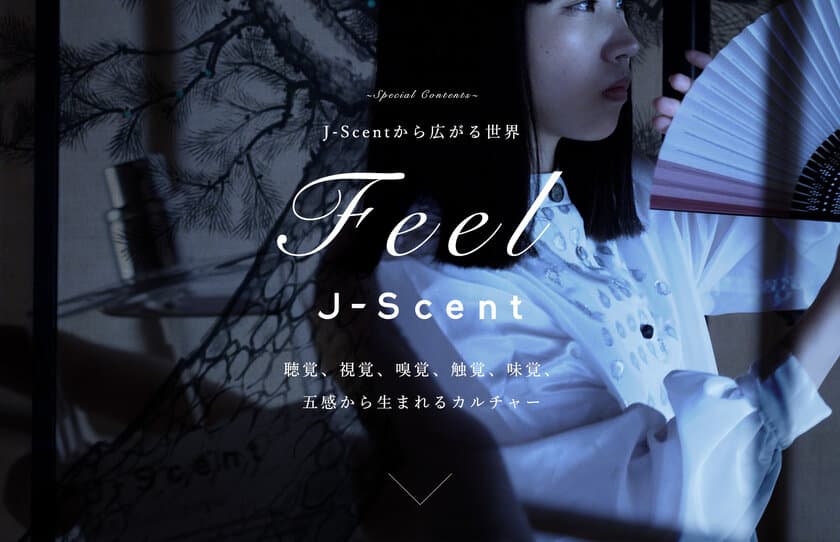 香水ブランドJ-Scentの新たな試み　
WEBサイト『J-Scentから広がる世界 Feel J-Scent』を開設