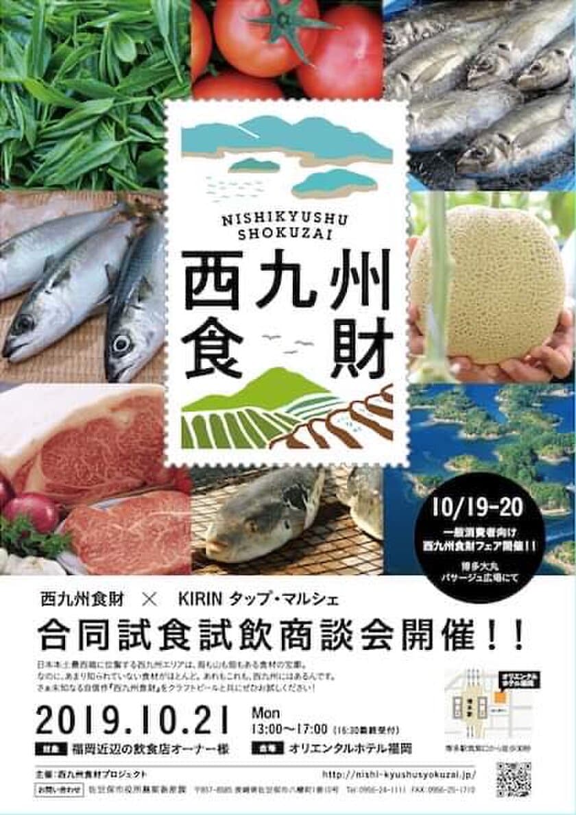 福岡初！西九州食財フェアを10月19日(土)～21日(月)に開催　
海の幸や山の幸など、旬の食財を福岡で情報発信