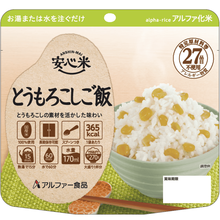 食物アレルギーに配慮した長期保存食 
安心米(アルファ化米)の新商品！
「安心米 とうもろこしご飯」を11月11日発売