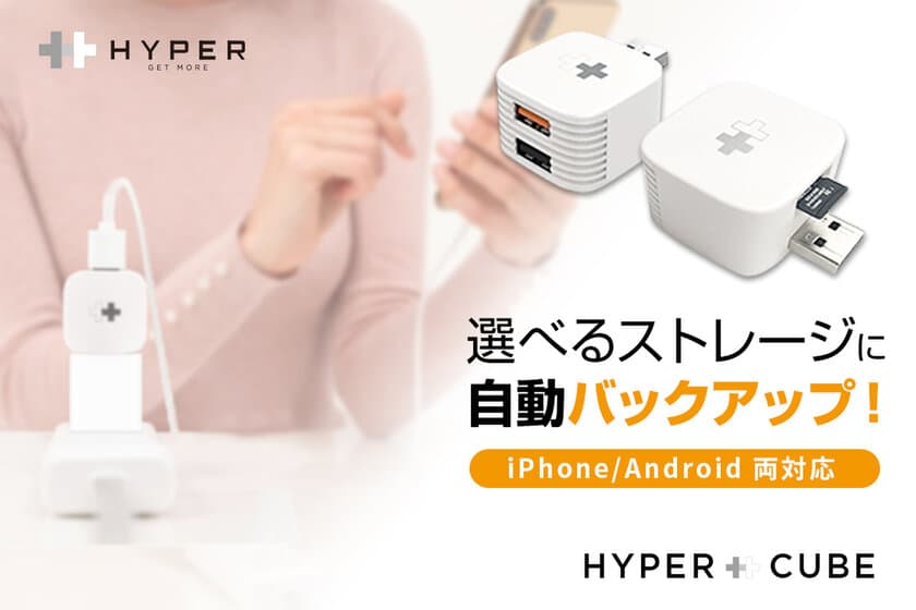 iPhone/Andoroidスマホを充電中にデータ自動バックアップ「Hyper plus Cube」クラウドファンディングMakuakeで10月21日より日本初上陸