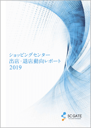 ショッピングセンター 出店・退店動向レポート 2019