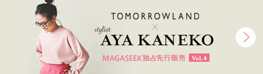 『金子綾×TOMORROWLAND×MAGASEEK』第4弾