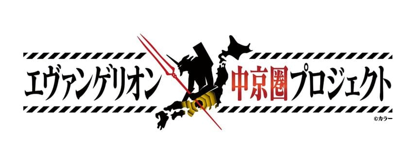 『エヴァンゲリオン中京圏プロジェクト
～名古屋・ささしまライブから世界へ発信～』
企画第1弾発表
セントレアに“金色”のエヴァンゲリオン初号機が降臨!!