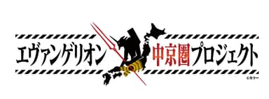 「エヴァンゲリオン中京圏プロジェクト 」ロゴ