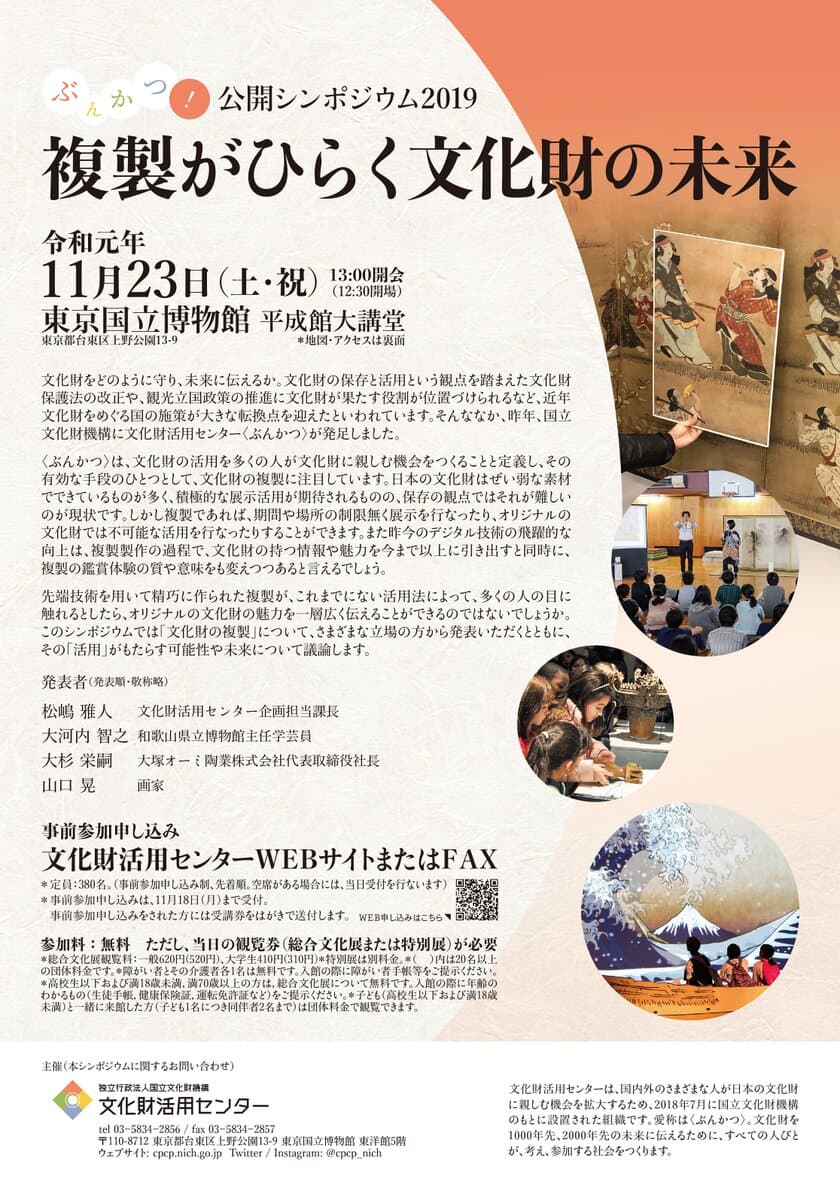 公開シンポジウム2019「複製がひらく文化財の未来」
東京国立博物館にて開催［11月23日(土・祝)］