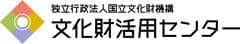 国立文化財機構 文化財活用センター