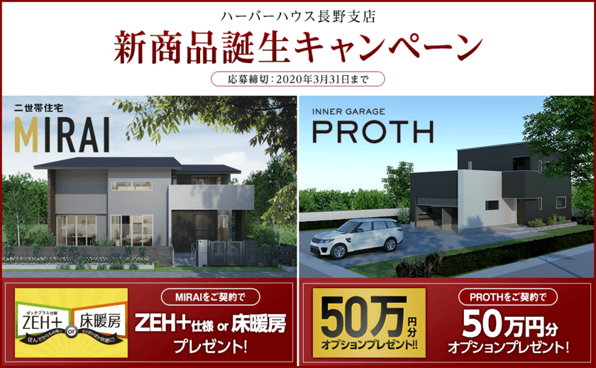 2つの人気住宅プラン、長野に初登場！50万円相当の
オプションプレゼントなど発売記念キャンペーン開催！