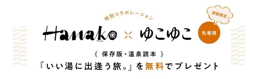 温泉宿泊予約サービス『ゆこゆこ』×雑誌『Hanako』の特別コラボレーション
とっておきの“温泉旅”をあつめた
「いい湯に出会う旅。保存版温泉本」を無料プレゼント