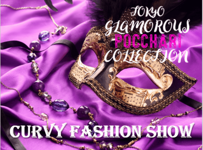 プラスサイズブランドのファッションイベント
『CURVY FASHION SHOW』がMOXY HOTELで11月2日に開催！