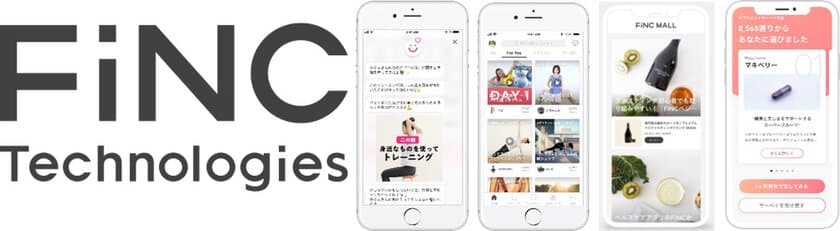 「No.1※1ヘルスケアプラットフォーム」FiNC(R)を運営する
FiNC Technologiesへ出資