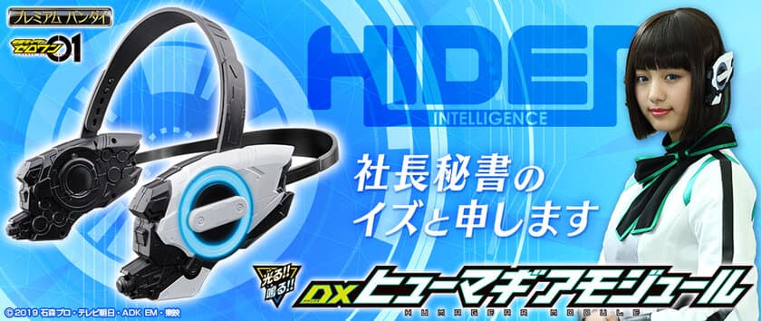 「仮面ライダーゼロワン」よりAIロボ
「ヒューマギア」になりきれる
『DXヒューマギアモジュール』発売！