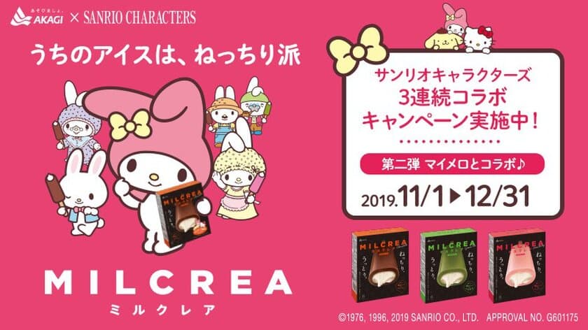 「うちのアイスは、ねっちり派」！
赤城乳業『MILCREA(ミルクレア)』サンリオキャラクターズの
3連続コラボキャンペーン第2弾がスタート！
マイメロディ・オリジナルコラボサラダボウルをプレゼント