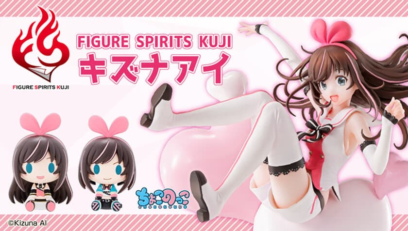 バーチャルタレント“キズナアイ”のフィギュアが
一番くじ新ブランド「FIGURE SPIRITS KUJI」に登場