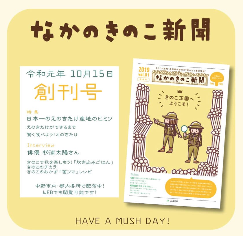 菌況報告！
信州なかの発『なかのきのこ新聞』10/15創刊！
創刊記念キャンペーン実施中！
世田谷区経堂での秋のきのこイベントなどで“ご菌所づきあい”