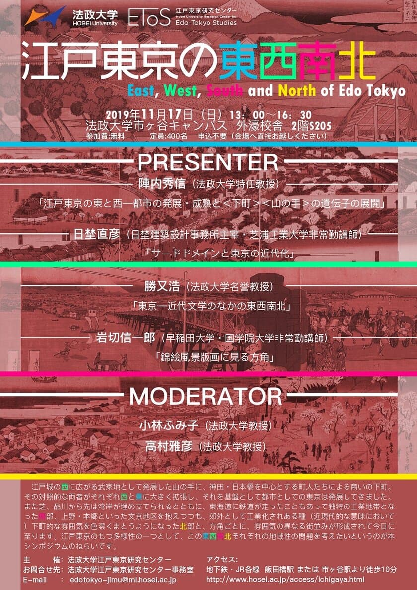 江戸東京研究センター主催　
シンポジウム「江戸東京の東西南北」
2019年11月17日(日)開催