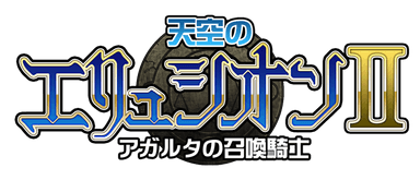 『天空のエリュシオン2　アガルタの召喚騎士』ロゴ