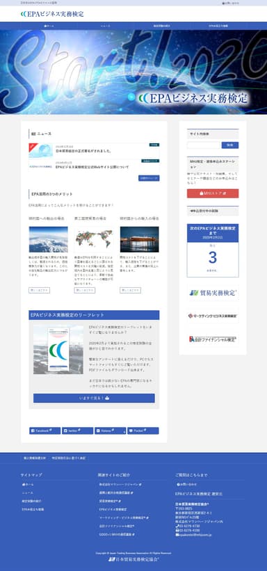 EPAビジネス実務検定公式サイトキャプチャー画面