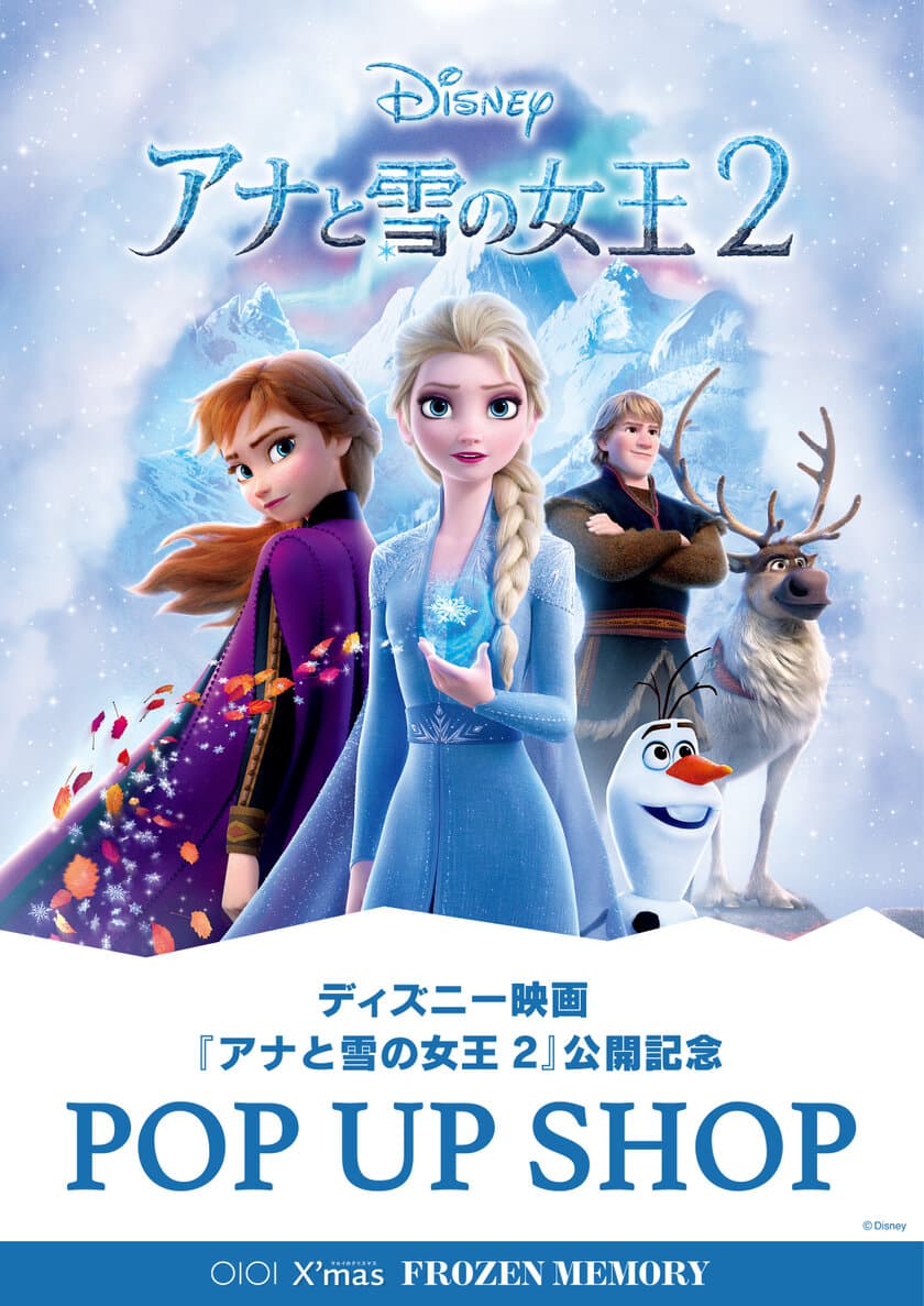 ディズニー映画『アナと雪の女王2』公開記念 POP UP SHOP
新宿マルイ アネックス・有楽町、なんば、博多マルイにて
11/3（日・祝）より期間限定で順次オープン！