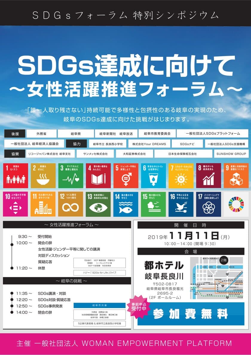 岐阜にてSDGsフォーラム・特別シンポジウム開催
　SDGs達成に向けて～女性活躍推進フォーラム～