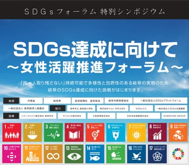 SDGsフォーラム特別シンポジウム