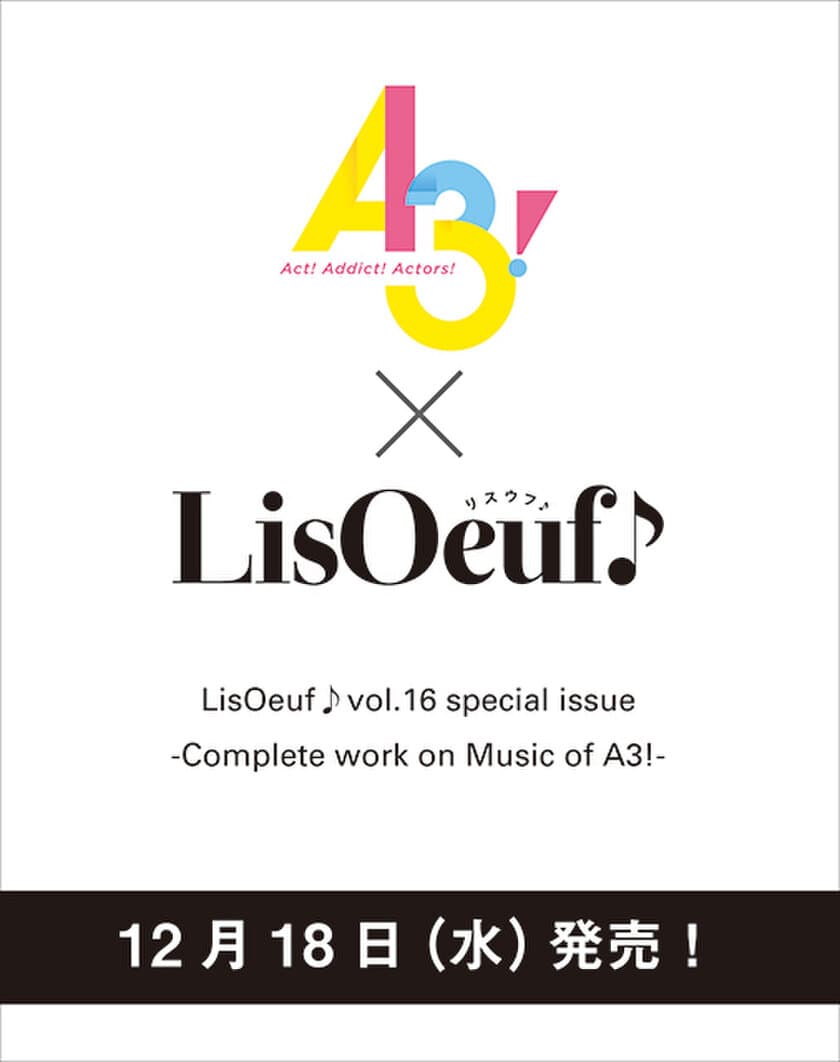 1冊まるごとゲームアプリ「A3!」を特集！
「LisOeuf♪vol.16 special issue 
-Complete work on Music of A3!-」が12月18日に発売決定！