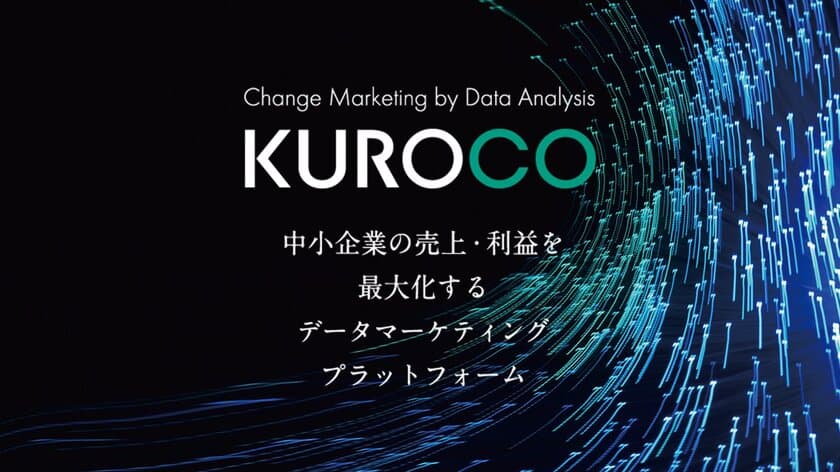 中小企業の売上・利益を最大化する「攻め」のデータ分析！
データマーケティングソリューション『KUROCO』
11月7日(木)リリース！