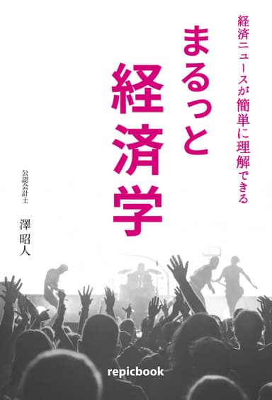 『まるっと経済学』の扉