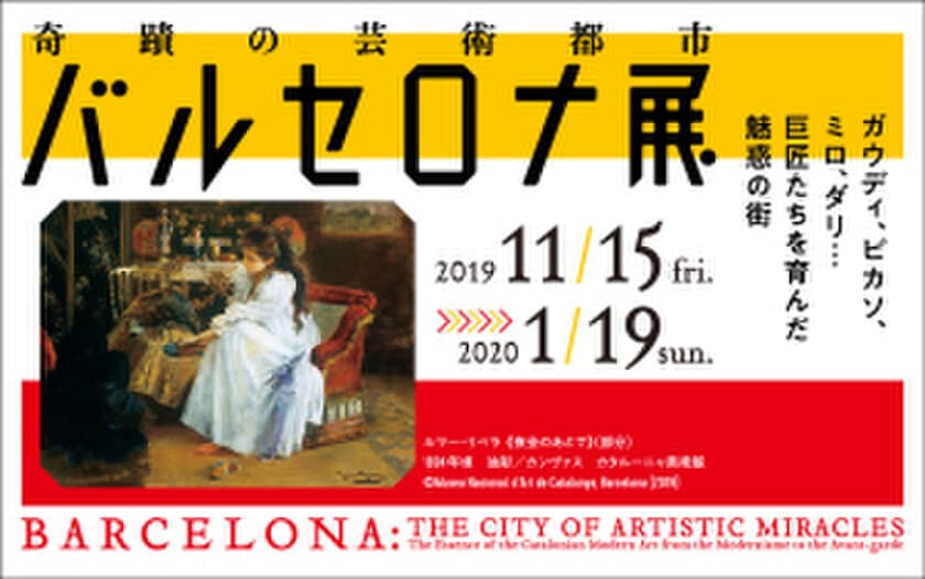 ガウディ・ピカソほか巨匠たちの競演「バルセロナ展」
　11/15(金)静岡市美術館で開幕！