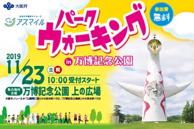 アスマイルパークウォーキングin万博記念公園