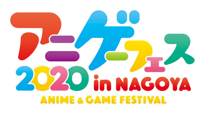 東海地区最大級!アニメ・ゲーム フェス NAGOYA 2020が開催決定　
体験・参加型のコンテンツが出展　2/15～16＠ポートメッセなごや