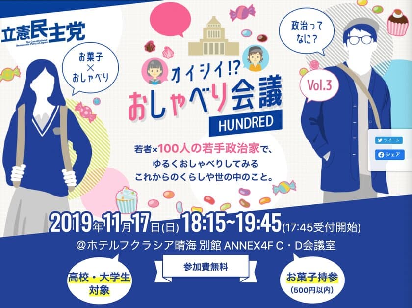 立憲民主党若手政治家100人以上×若者　実験トーク企画　
「オイシイ！？ おしゃべり会議 Vol.3」　取材のご案内