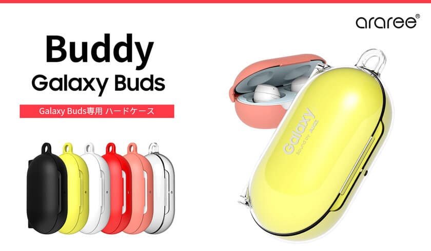 araree、全面をしっかりカバーするGalaxy Buds専用ケース「BUDDY」新発売