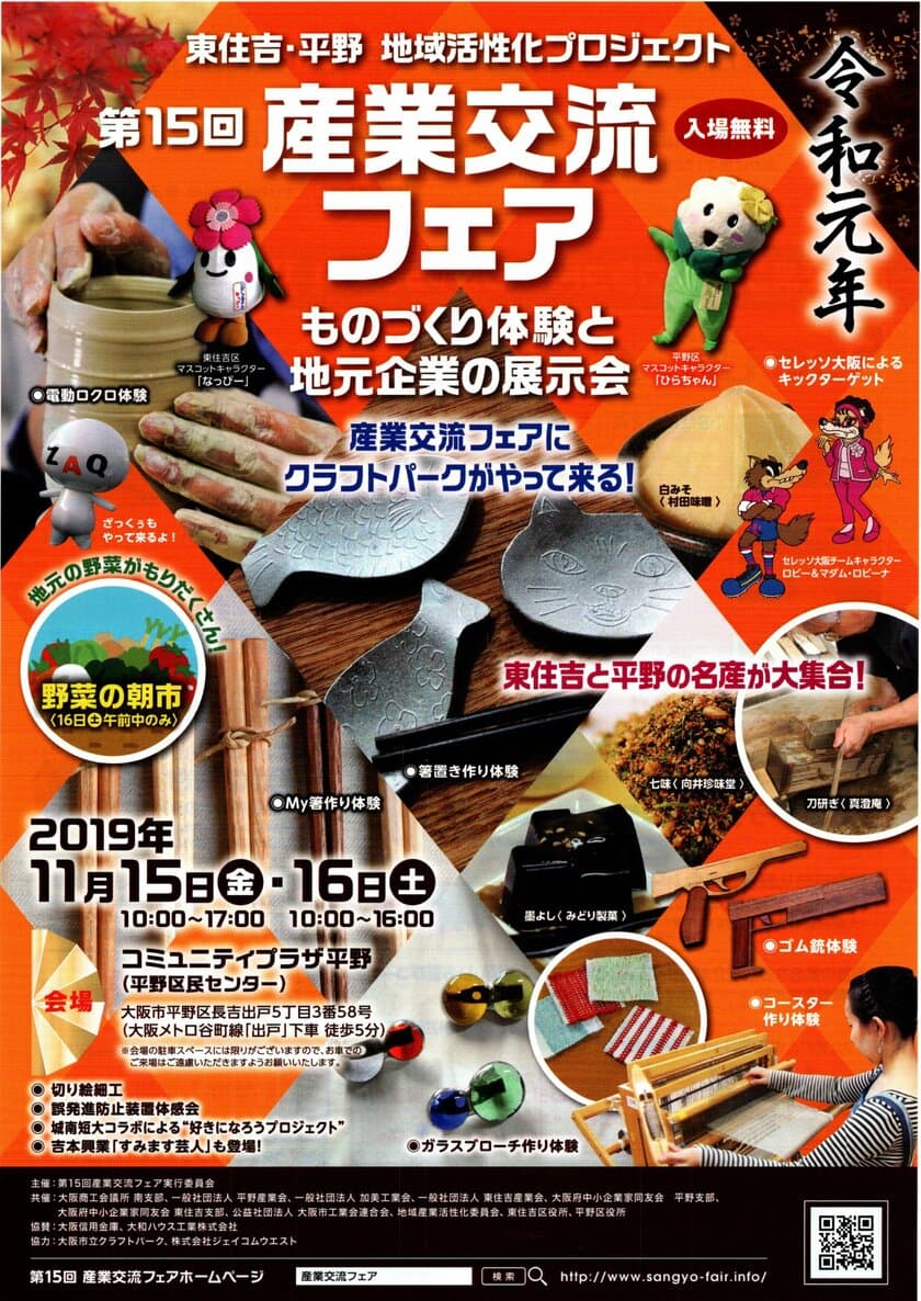 ものづくり体験と地元企業の展示会
「第15回産業交流フェア」11月15日(金)・16日(土)開催