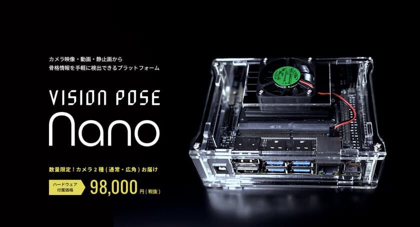 AI骨格検出システム「VisionPose」に
より安価で手軽なプラットフォーム“Nano”新登場！
ハード込みで9万8千円、数量限定でWEBカメラ2種付属
～AI教材や研究用途に。11月19日(火)より発売開始！～