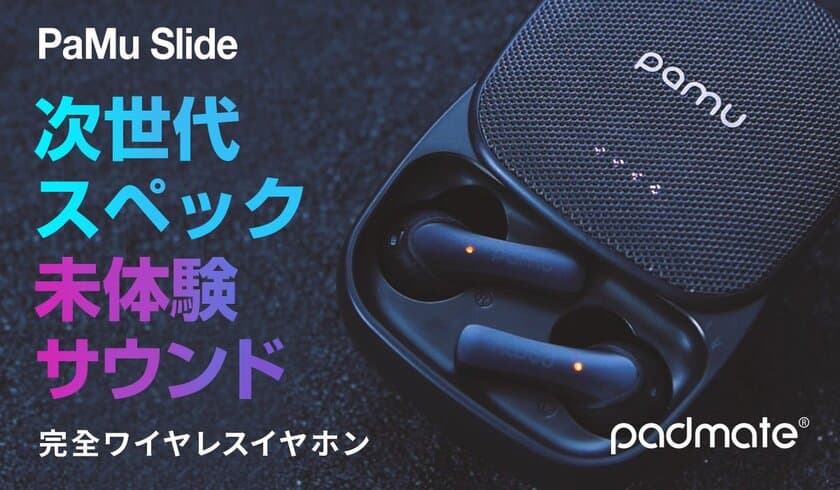 Padmate、最強スペック＆サウンドの完全ワイヤレスイヤホン「PaMu Slide」発売