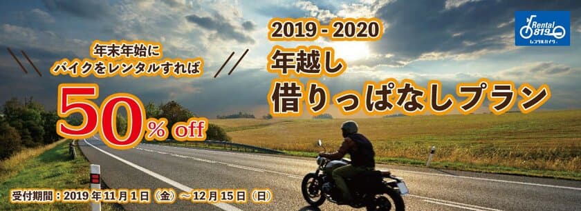 レンタル819『年越し借りっぱなしプラン』募集開始！
4日間以上のレンタルバイク予約時にクーポンコード記入で50％off