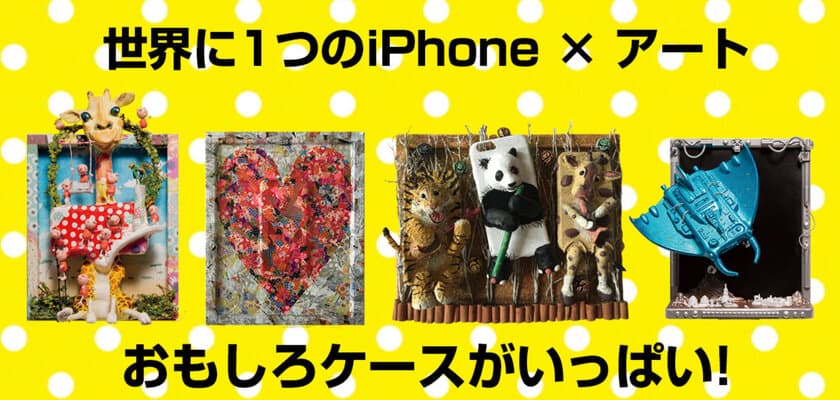 日本最大！iPhoneケース×アートイベント「iPhoneケース展」
名古屋にて11月23日・24日に入場料無料で開催