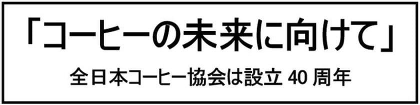 ～コーヒーの未来に向けて～
2020年　協会設立40周年記念事業を実施