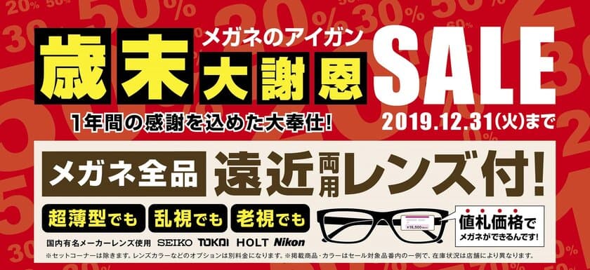 メガネのアイガンが一年間の感謝を込めて「歳末大謝恩SALE」！
店内メガネ・サングラスが最大50％割引　11月22日から開催