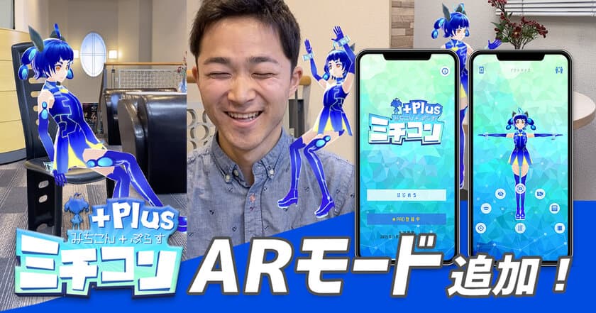 スマホでフルトラッキングVTuberになれるアプリ
「ミチコンPlus」が11月21日にアップデート！
新機能“ARモード”でキャラクターをより身近に！