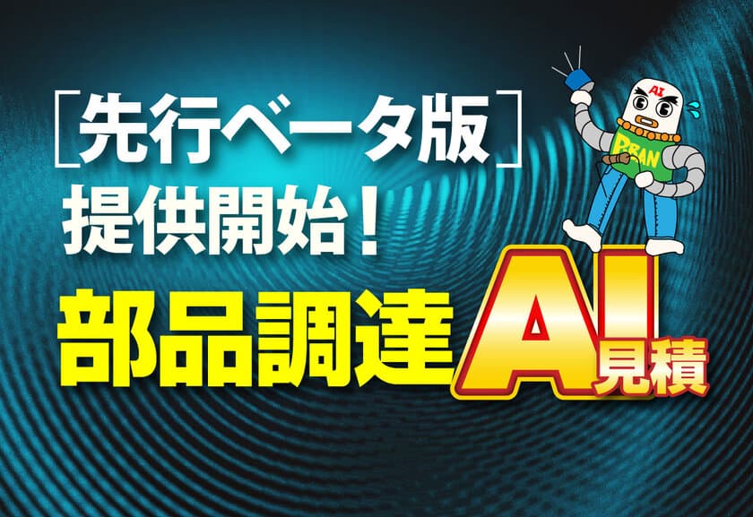 ピーバンドットコム、電子部品の調達にAI見積を追加
　実装情報のミスも指摘