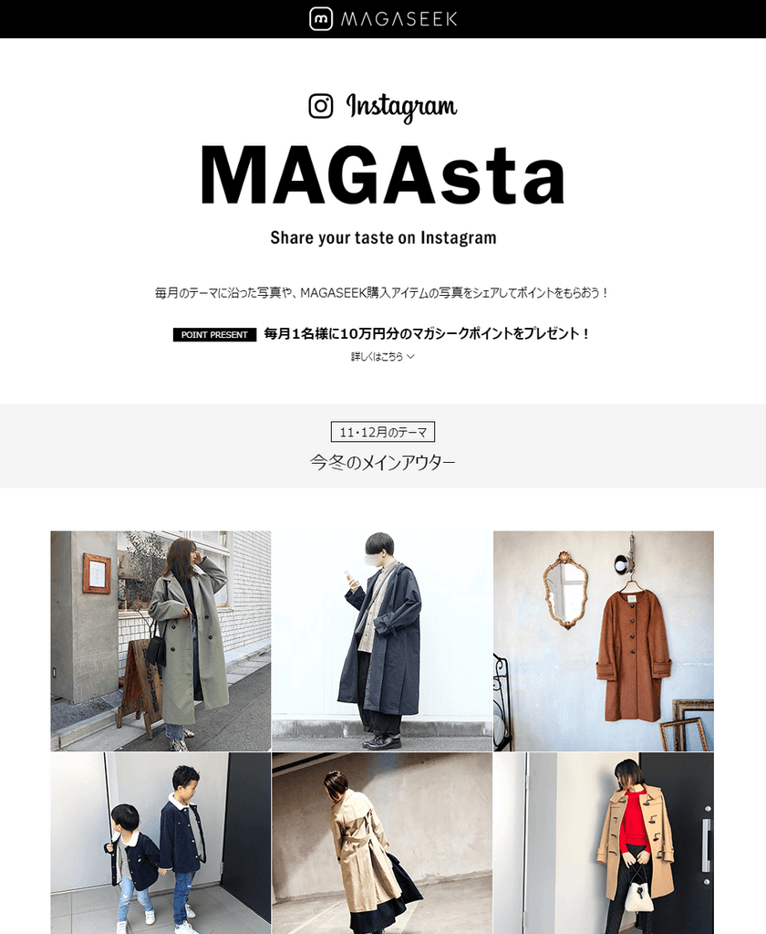 マガシーク Instagram連動フォトコンテストを開催！
～グランプリには10万円分の
MAGASEEKポイントをプレゼント～