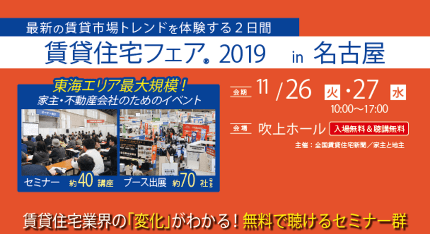 「賃貸住宅フェア2019 in 名古屋」を開催！
～アパートの空き家解消に役立つセミナー・出展ブースが集結～