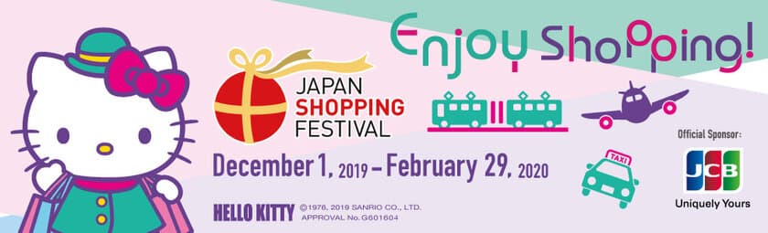 ＜訪日促進・消費喚起＞
ハローキティが応援！訪日外国人向けショッピングイベント
“Japan Shopping Festival 2019-2020”　
テーマは「ショッピングエクスペリエンス」12/1(日)スタート！