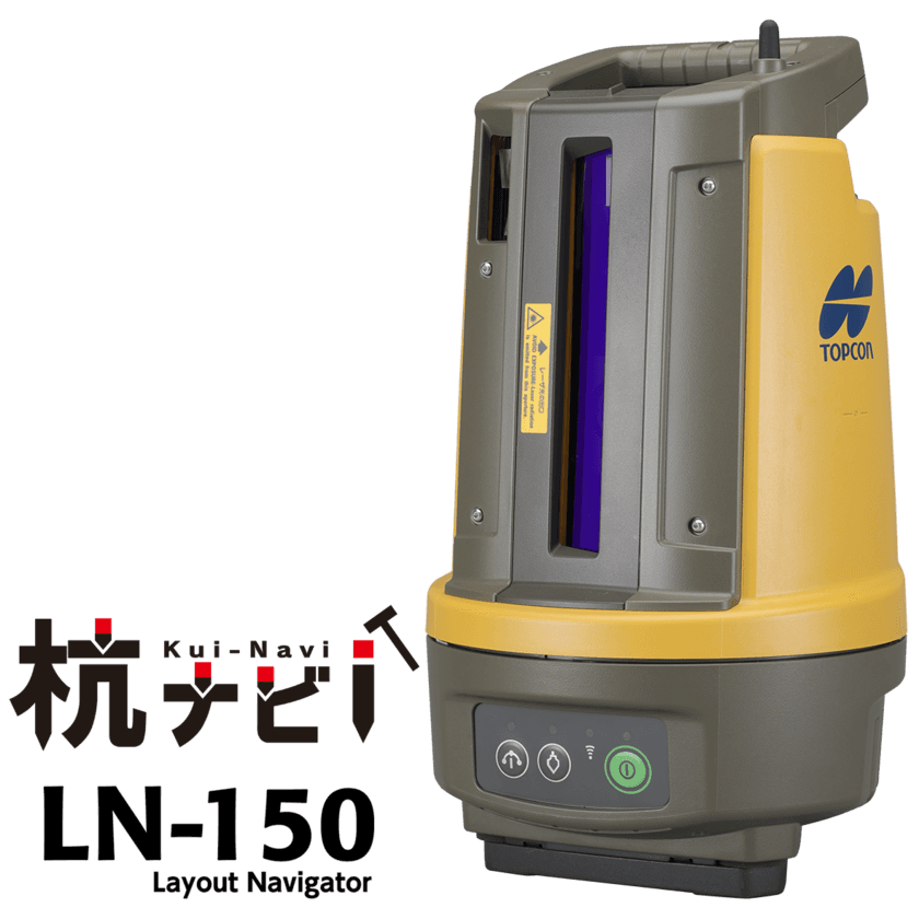 “i-Construction はじめの一歩”に最適！！
2代目杭ナビ『LN-150』