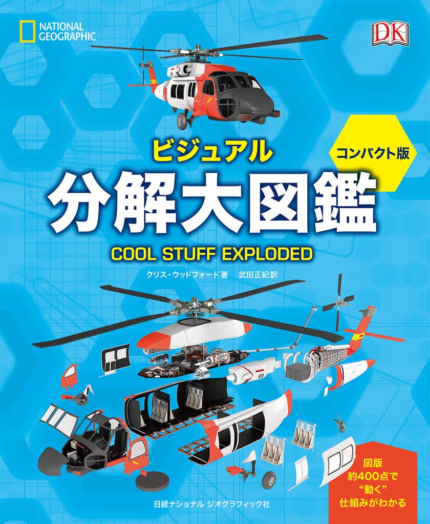 ビジュアル大図鑑
『ビジュアル 分解大図鑑 コンパクト版』
11月25日（月）発売！