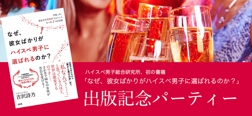 30～40代女性がハイスペ男性と結ばれる恋愛・婚活本　
書籍『なぜ、彼女ばかりがハイスペ男子に選ばれるのか？』
出版記念パーティー1月26日開催