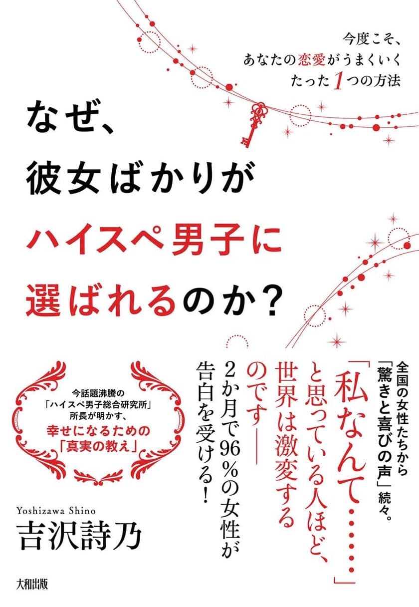 恋愛弱者の女性でもハイスペ男性と結ばれる恋愛、婚活本　
書籍『なぜ、彼女ばかりがハイスペ男子に選ばれるのか？』
ハイスぺ男子総合研究所から12/4発売