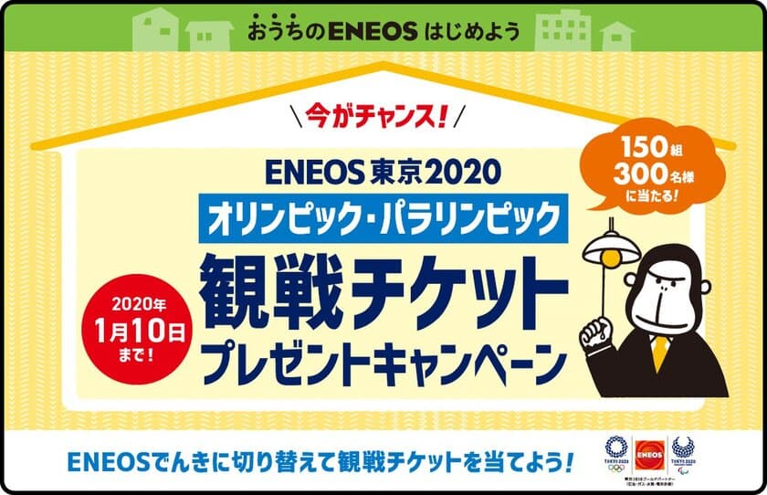 「ＥＮＥＯＳでんき」東京2020オリンピック・パラリンピックチケットキャンペーンを実施します！