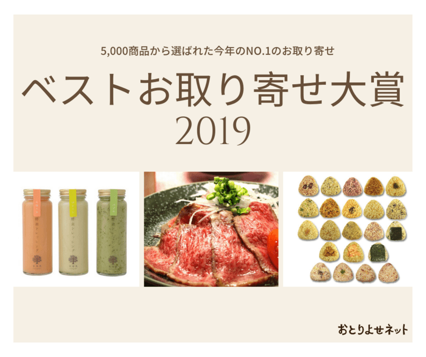 2019年NO.1のお取り寄せは「酵素ドレッシング」(大阪府)！
3連覇で殿堂入りに＜ベストお取り寄せ大賞＞